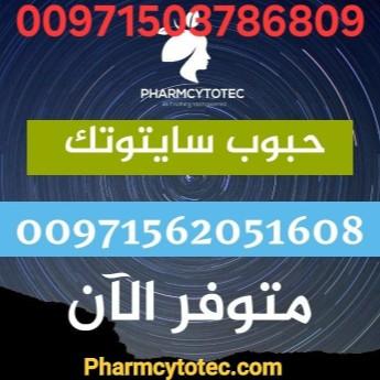 حبوب سايتوتيك حبوب اجهاض سايتوتك